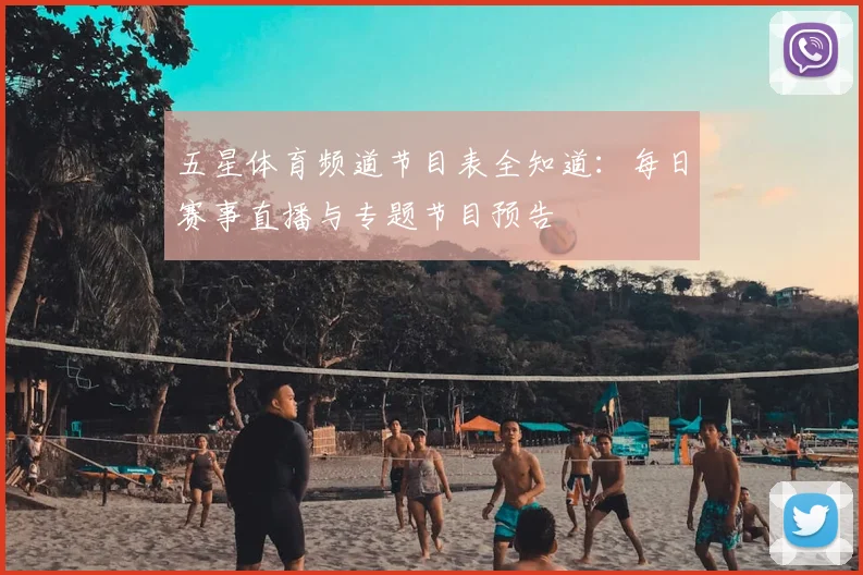 五星体育频道节目表全知道:每日赛事直播与专题节目预告