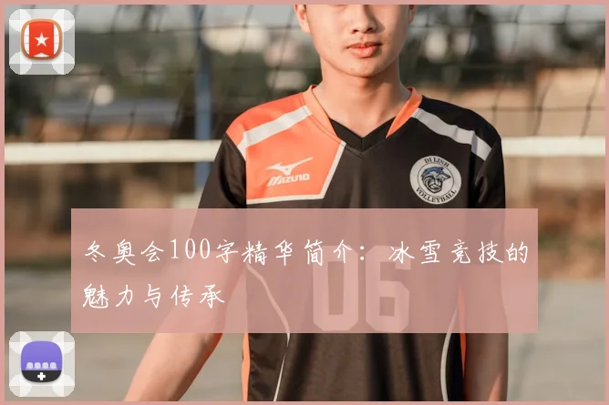 冬奥会100字精华简介：冰雪竞技的魅力与传承