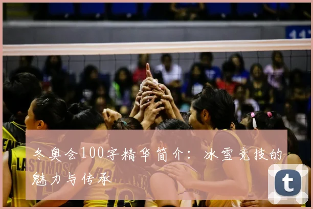 冬奥会100字精华简介：冰雪竞技的魅力与传承