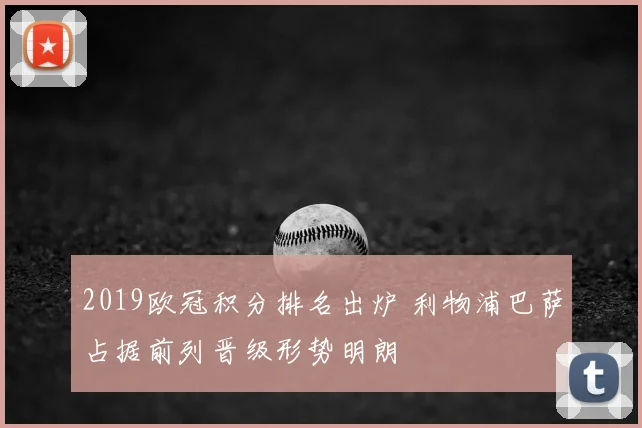 2019欧冠积分排名出炉 利物浦巴萨占据前列晋级形势明朗