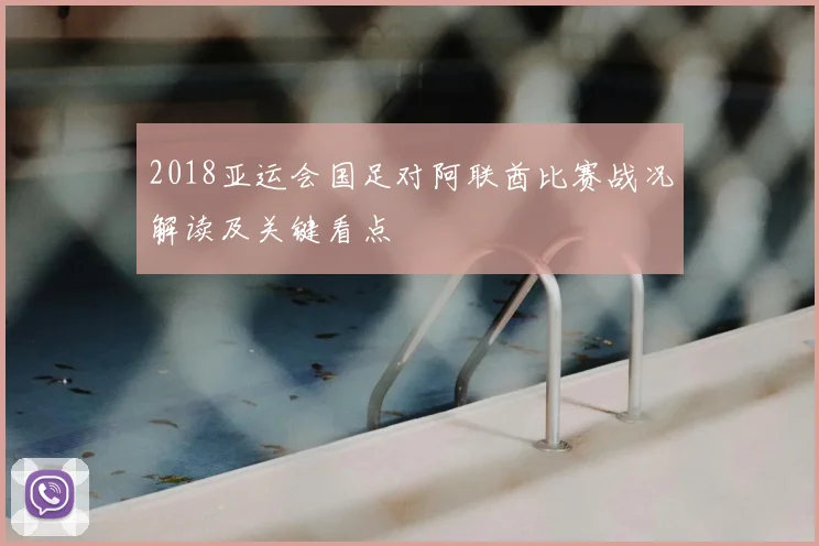 2018亚运会国足对阿联酋比赛战况解读及关键看点