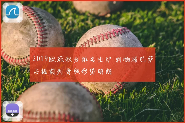 2019欧冠积分排名出炉 利物浦巴萨占据前列晋级形势明朗