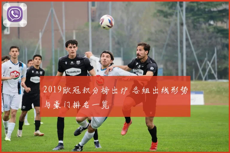 2019欧冠积分榜出炉 各组出线形势与豪门排名一览