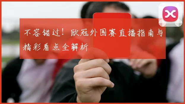 不容错过!欧冠外围赛直播指南与精彩看点全解析