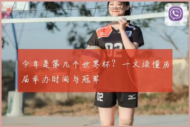 今年是第几个世界杯？一文读懂历届举办时间与冠军