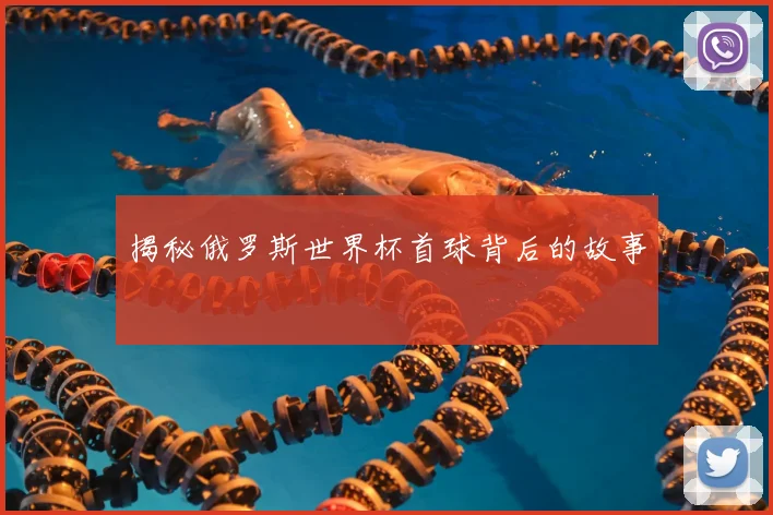 揭秘俄罗斯世界杯首球背后的故事
