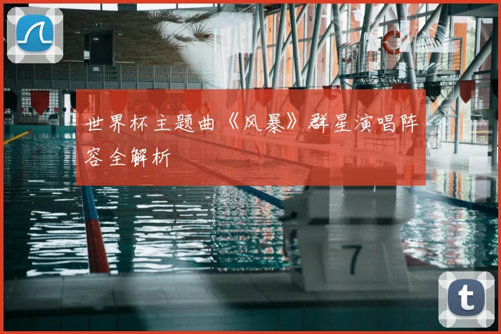 世界杯主题曲《风暴》群星演唱阵容全解析