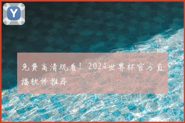 免费高清观看！2024世界杯官方直播软件推荐