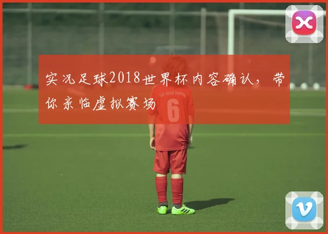 实况足球2018世界杯内容确认，带你亲临虚拟赛场