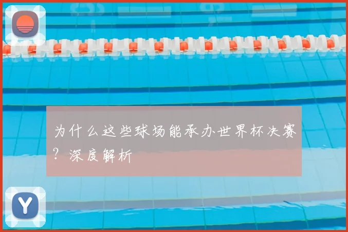 为什么这些球场能承办世界杯决赛？深度解析