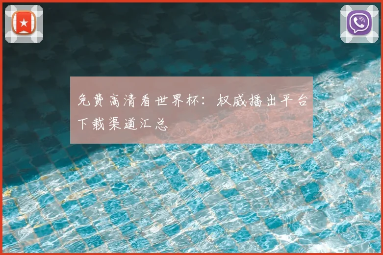 免费高清看世界杯:权威播出平台下载渠道汇总