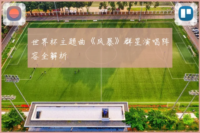 世界杯主题曲《风暴》群星演唱阵容全解析