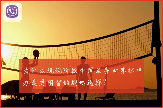 为什么说现阶段中国放弃世界杯申办是更明智的战略选择？