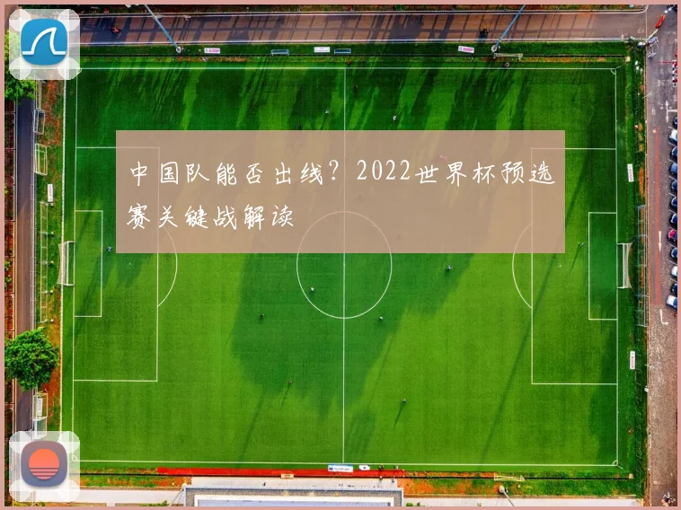 中国队能否出线？2022世界杯预选赛关键战解读