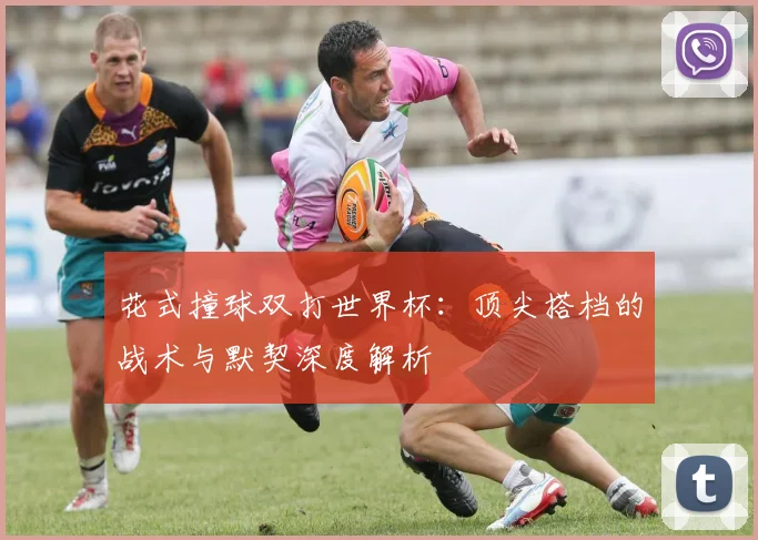 花式撞球双打世界杯：顶尖搭档的战术与默契深度解析