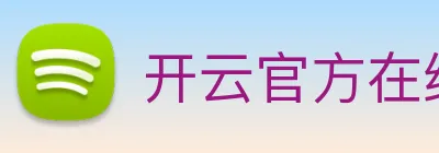 开云官方在线登陆入口 Logo